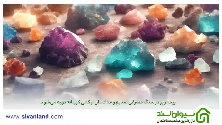 هر آنچه باید از پودر سنگ رنگی بدانید | از مقایسه تا خرید و فروش 18 18 بیشتر پودر سنگ مصرفی صنایع و ساختمان از کانی کربناته تهیه میشود.
