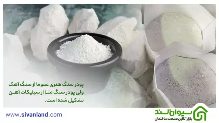 پودر سنگ هنری چیست؟ | مقایسه پودر سنگ هنری و پودر سنگ متا 18 18 پودر سنگ هنری عموما از سنگ آهک ولی پودر سنگ متا از سیلیکات آهن تشکیل شده است.