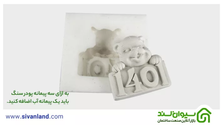 بررسی کامل پودر سنگ و قالب سیلیکونی | آموزش قالبگیری پودر سنگ هنری 17 17 به ازای سه پیمانه پودر سنگ باید یک پیمانه آب اضافه کنید.