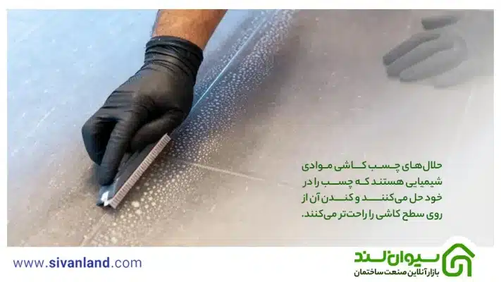 حلال چسب کاشی چیست؟ آموزش کاربردی کندن چسب کاشی و سرامیک 7 7 حلالهای چسب کاشی موادی شیمیایی هستند که چسب را در خود حل میکنند و کندن آن از روی سطح کاشی را راحتتر میکنند.