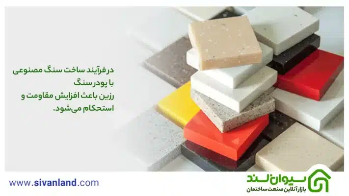 0 تا 100 چگونگی ساخت سنگ مصنوعی با پودر سنگ 34 34 در فرآیند ساخت سنگ مصنوعی با پودر سنگ رزین باعث افزایش مقاومت و استحکام میشود.