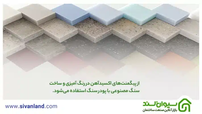 0 تا 100 چگونگی ساخت سنگ مصنوعی با پودر سنگ 35 35 از پیگمنتهای اکسیدآهن در رنگ آمیزی و ساخت سنگ مصنوعی با پودر سنگ استفاده میشود.