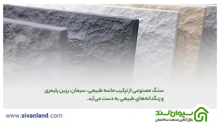 0 تا 100 چگونگی ساخت سنگ مصنوعی با پودر سنگ 33 33 سنگ مصنوعی از ترکیب ماسه طبیعی، سیمان، رزین پلیمری و رنگدانههای طبیعی به دست میآید