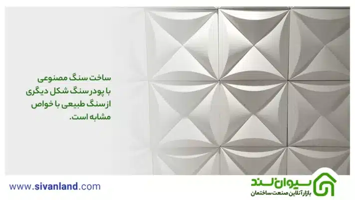 0 تا 100 چگونگی ساخت سنگ مصنوعی با پودر سنگ 32 32 ساخت سنگ مصنوعی با پودر سنگ شکل دیگری از سنگ طبیعی با خواص مشابه است.