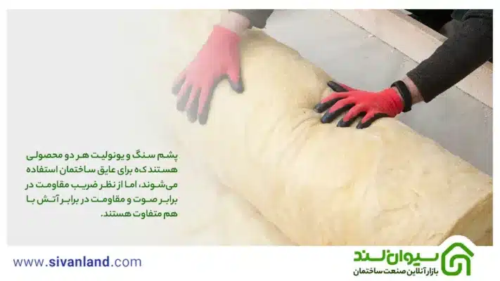 مقایسه پشم سنگ و یونولیت | یونولیت بهتر است یا پشم سنگ 7 7 پشم سنگ و یونولیت هر دو محصولی هستند که برای عایق ساختمان استفاده میشوند، اما از نظر ضریب مقاومت در برابر صوت و مقاومت در برابر آتش با هم متفاوت هستند.