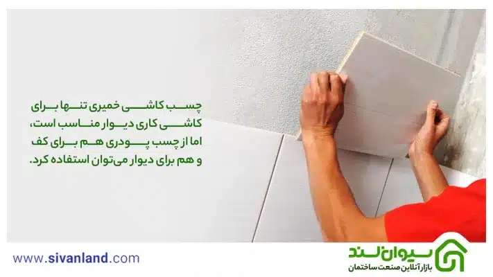 چسب کاشی خمیری بهتر است یا پودری ؟ بررسی تفاوت چسب کاشی پودری و خمیری 9 9 چسب کاشی خمیری تنها برای کاشی کاری دیوار مناسب است، اما از چسب پودری هم برای کف و هم برای دیوار میتوان استفاده کرد.