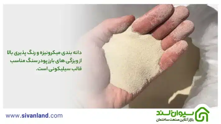 بررسی کامل پودر سنگ و قالب سیلیکونی | آموزش قالبگیری پودر سنگ هنری 18 18 دانه بندب میکرونیزه و رنگ پذیری بالا از ویزگی های بارز پودر سنگ مناسب الب سیلیکونی است.