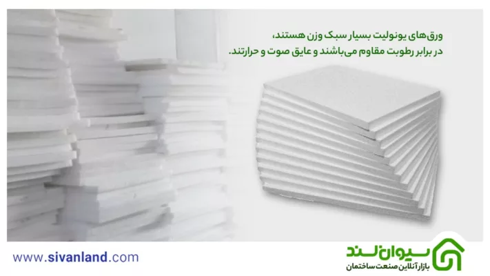 آشنایی با ورق یونولیت در ساختمان سازی و ویژگیهای آن 8 8 ورقهای یونولیت بسیار سبک وزن هستند، در برابر رطوبت مقاوم میباشند و عایق صوت و حرارتند.