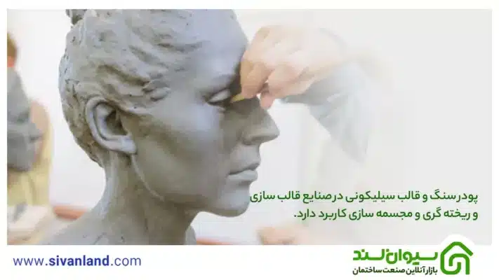 بررسی کامل پودر سنگ و قالب سیلیکونی | آموزش قالبگیری پودر سنگ هنری 19 19 پودر سنگ و قالب سیلیکونی در صنایع قالب سازی و ریخته گری و مجسمه سازی کاربرد دارد.