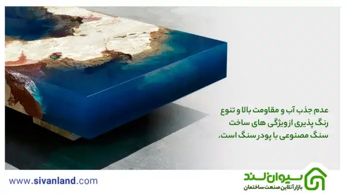 0 تا 100 چگونگی ساخت سنگ مصنوعی با پودر سنگ 36 36 عدم جذب آب و مقاومت بالا و تنوع رنگ پذیری از ویژگی های ساخت سنگ مصنوعی با پودر سنگ است.