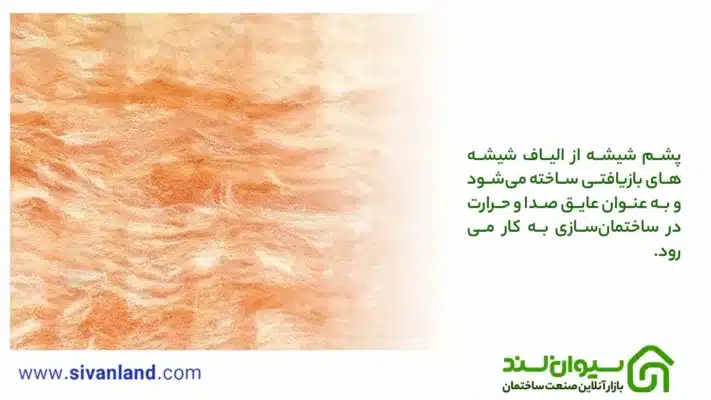 تفاوت پشم شیشه و پشم سنگ | فوم بهتر است یا پشم شیشه؟ 1 1 پشم شیشه از الیاف شیشههای بازیافتی ساخته میشود و به عنوان عایق صدا و حرارت در ساختمانسازی به کار میرود.