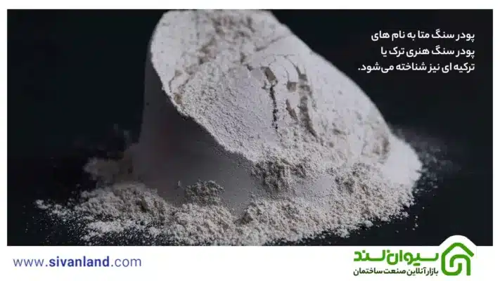 هرآنچه باید از پودر سنگ متا بدانید | پودر سنگ هنری متا 22 22 پودر سنگ متا به نام های پودر سنگ هنری ترک یا ترکیه ای نیز شناخته میشود.