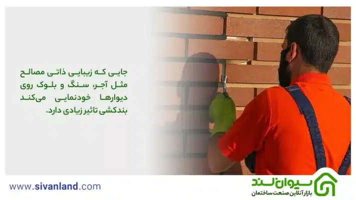 بررسی 0 تا 100 فرایند بندکشی | بند کشی چیست؟ 17 17 جایی که زیبایی ذاتی مصالح مثل آجر، سنگ و بلوک روی دیوارها خودنمایی میکند بندکشی تاثیر زیادی دارد.