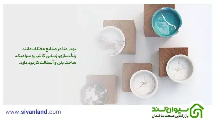 هرآنچه باید از پودر سنگ متا بدانید | پودر سنگ هنری متا 23 23 پودر متا در صنایع مختلف مانند رنگسازی، زیبایی کاشی و سرامیک، ساخت بتن و آسفالت کاربرد دارد.