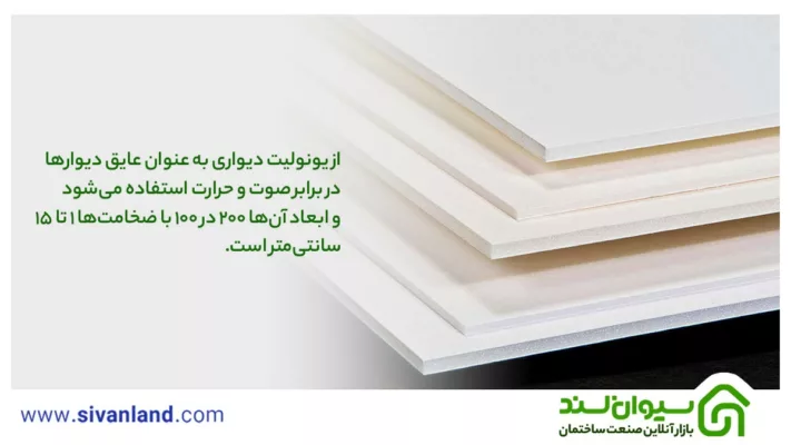 بررسی تفاوت یونولیت سقفی و یونولیت دیواری 9 9 از یونولیت دیواری به عنوان عایق دیوارها در برابر صوت و حرارت استفاده میشود و ابعاد آنها 200 در 100 با ضخامتها 1 تا 15 سانتیمتر است.