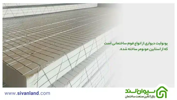 بررسی یونولیت دیواری + کاربردها و مزایای آن 7 7 یونولیت دیواری از انواع فوم ساختمانی است که از استایرن مونومر ساخته شده.