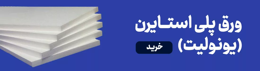 آشنایی با ورق یونولیت در ساختمان سازی و ویژگیهای آن 6 6 خرید ورق یونولیت