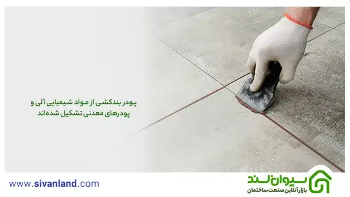 بررسی 0 تا 100 انواع پودر بندکشی | چگونگی بندکشی آجر و سرامیک 21 21 پودر بندکشی