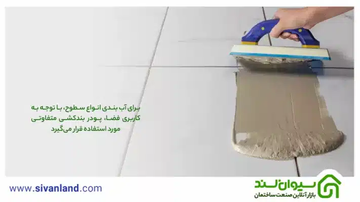 بررسی 0 تا 100 انواع پودر بندکشی | چگونگی بندکشی آجر و سرامیک 22 22 برای آب بندی انواع سطوح، با توجه به کاربری فضا، پودر بندکشی متفاوتی مورد استفاده قرار میگیرد