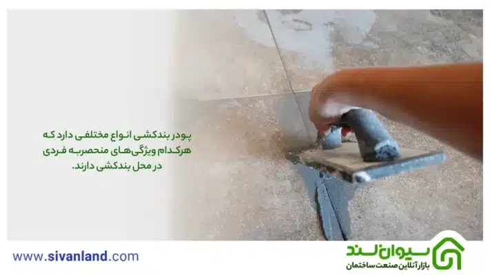بررسی 0 تا 100 انواع پودر بندکشی | چگونگی بندکشی آجر و سرامیک 23 23 پودر بندکشی انواع مختلفی دارد که هرکدام ویژگیهای منحصربه فردی در محل بندکشی دارند.