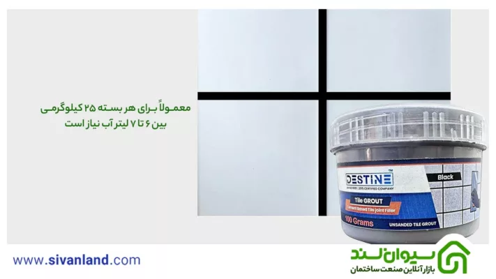 بررسی 0 تا 100 انواع پودر بندکشی | چگونگی بندکشی آجر و سرامیک 24 24 معمولاً برای هر بسته 25 کیلوگرمی بین 6 تا 7 لیتر آب نیاز است