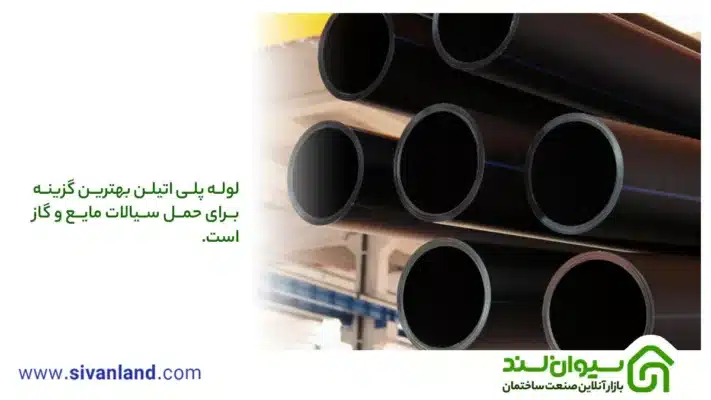 100% آن چیزی که از لوله پلی اتیلن باید بدانید 1 1 لوله پلی اتیلن بهترین گزینه برای حمل سیالات مایع و گاز است.