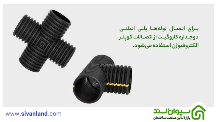 لوله پلی اتیلن جوشی چیست؟ 3 3 برای اتصال لولهها پلی اتیلنی دوجداره کاروگیت از اتصالات کوپلر الکتروفیوژن استفاده میشود.