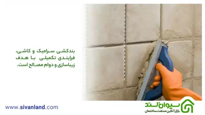 بندکشی سرامیک و کاشی | اقدامات قبل و بعد از بندکشی 7 7 بندکشی سرامیک و کاشی، فرایندی تکمیلی با هدف زیباسازی و دوام مصالح است.