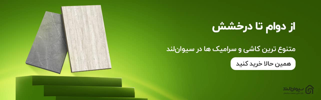 نکات مهم قبل از خرید کاشی و سرامیک 1 1 قیمت کاشی و سرامیک