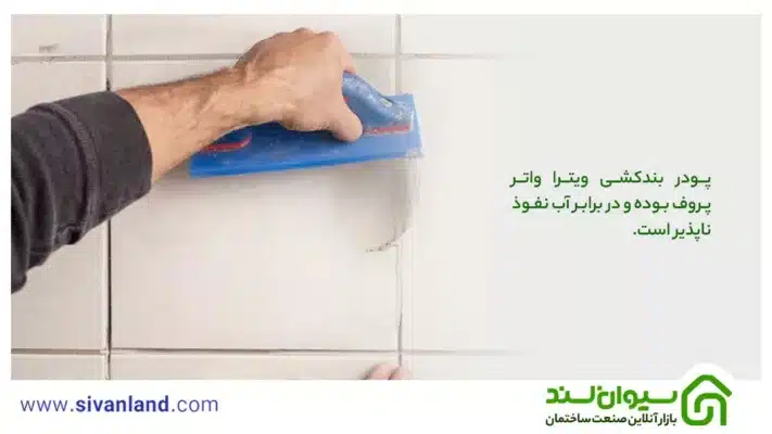 پودر بندکشی ویترا چیست؟ | هر آنچه از پودر بندکشی رنگی باید بدانید 17 17 پودر بندکشی ویترا واتر پروف بوده و در برابر آب نفوذ ناپذیر است.