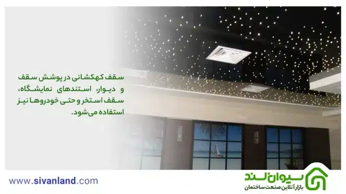 سقف کهکشانی | آموزش نصب و اجرای انواع سقف کهکشانی 36 36 سقف کهکشانی در پوشش سقف و دیوار، استندهای نمایشگاه، سقف استخر و حتی خودروها نیز استفاده میشود.