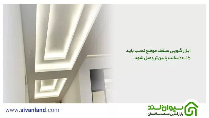 گچبری نور مخفی سقف | 4 ایده جدید نورپردازی مخفی سقف 42 47 ابزار گلویی سقف موقع نصب باید 15-20 سانت پایینتر وصل شود.