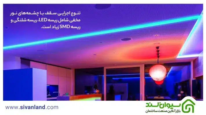 گچبری نور مخفی سقف | 4 ایده جدید نورپردازی مخفی سقف 43 48 تنوع اجرایی سقف با چشمههای نور مخفی شامل ریسه LED، ریسه شلنگی و ریسه SMD زیاد است.