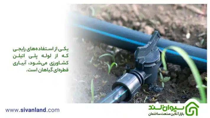 لوله پلی اتیلن کشاورزی چیست؟ | لوله پلی اتیلن آبیاری قطره ای و زهکشی 2 2 یکی از استفادههای رایجی که از لوله پلی اتیلن کشاورزی میشود، آبیاری قطرهای گیاهان است.