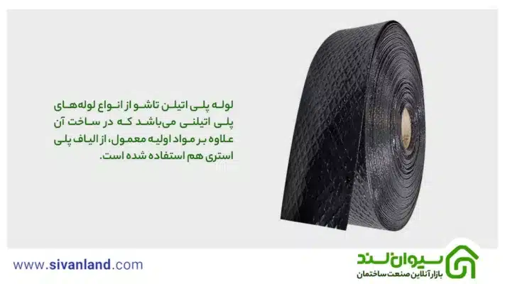 لوله پلی اتیلن تاشو چیست و چه کاربرد و مزایایی دارد؟ 1 1 لوله پلی اتیلن تاشو از انواع لولههای پلی اتیلنی میباشد که در ساخت آن علاوه بر مواد اولیه معمول، از الیاف پلی استری هم استفاده شده است.