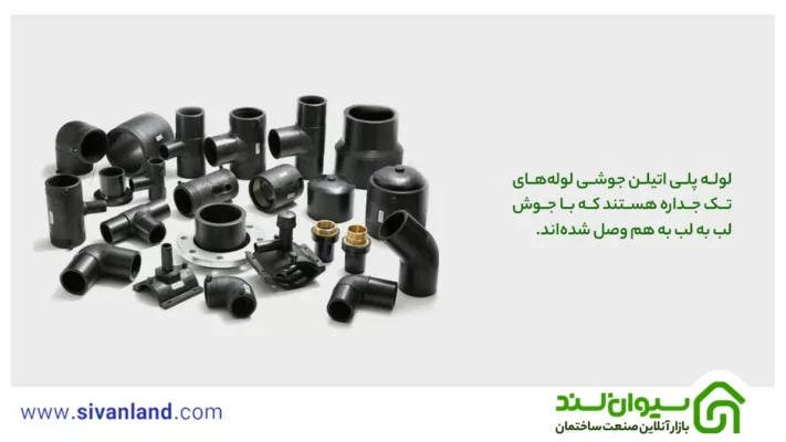 لوله پلی اتیلن جوشی چیست؟ 1 1 لوله پلی اتیلن جوشی لولههای تک جداره هستند که با جوش لب به لب به هم وصل شدهاند.