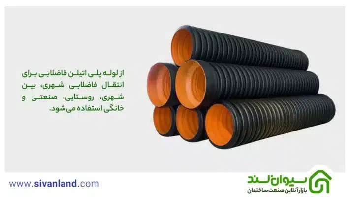 لوله پلی اتیلن فاضلاب چیست و چه مزایا و کاربردی دارد؟ 1 1 از لوله پلی اتیلن فاضلابی برای انتقال فاضلابی شهری، بین شهری، روستایی، صنعتی و خانگی استفاده میشود.