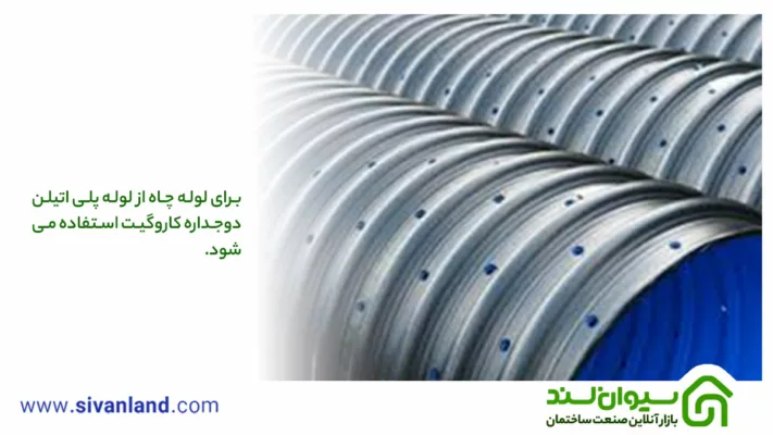 لوله پلی اتیلن چاه چیست و چه ویژگیهایی دارد؟ + نکات مهم در هنگام خرید 1 1 برای لوله چاه از لوله پلی اتیلن دوجداره کاروگیت استفاده میشود.