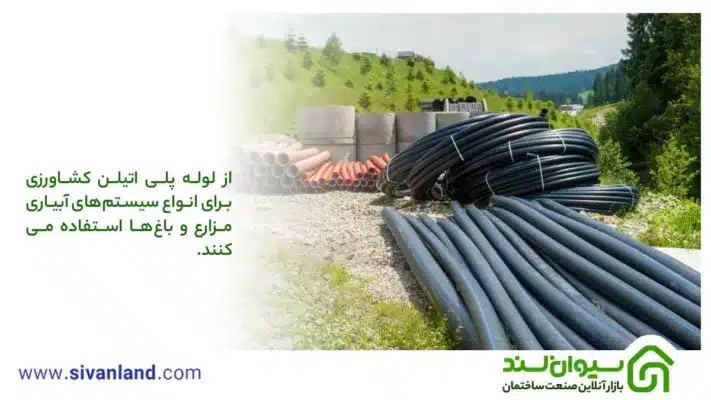 لوله پلی اتیلن کشاورزی چیست؟ | لوله پلی اتیلن آبیاری قطره ای و زهکشی 1 1 از لوله پلی اتیلن کشاورزی برای انواع سیستمهای آبیاری مزارع و باغها استفاده میکنند.