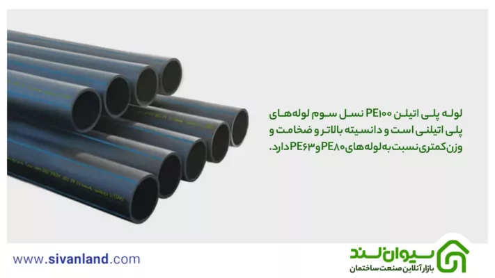 معرفی لوله پلی اتیلن PE100 + کاربرد و مشخصات آن 1 1 لوله پلی اتیلن PE100 نسل سوم لولههای پلی اتیلنی است و دانسیته بالاتر و ضخامت و وزن کمتری نسبت به لولههای PE80 و PE63 دارد.