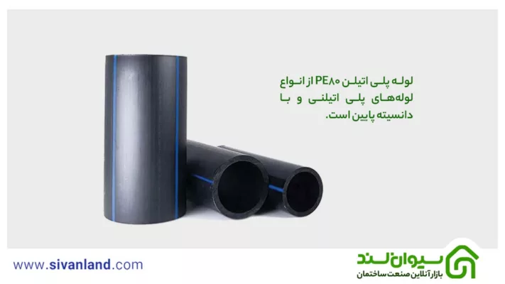 بررسی لوله پلی اتیلن PE80 + کاربردها و مشخصات آن 1 1 لوله پلی اتیلن PE80 از انواع لولههای پلی اتیلنی و با دانسیته پایین است.