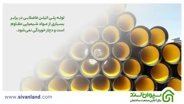 لوله پلی اتیلن فاضلاب چیست و چه مزایا و کاربردی دارد؟ 3 3 لوله پلی اتیلن فاضلابی در برابر بسیاری از مواد شیمیایی مقاوم است و دچار خوردگی نمیشود.