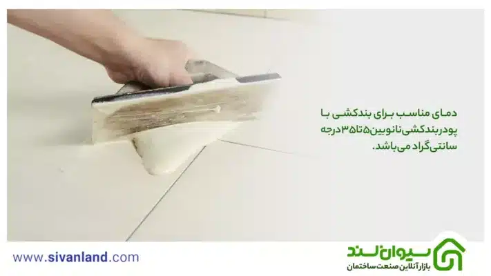 نحوه استفاده از پودر بندکشی نانو | کاربرد پودر نانو در بندکشی 18 18 دمای مناسب برای بندکشی با پودر بندکشی نانو بین 5 تا 35 درجه سانتیگراد میباشد
