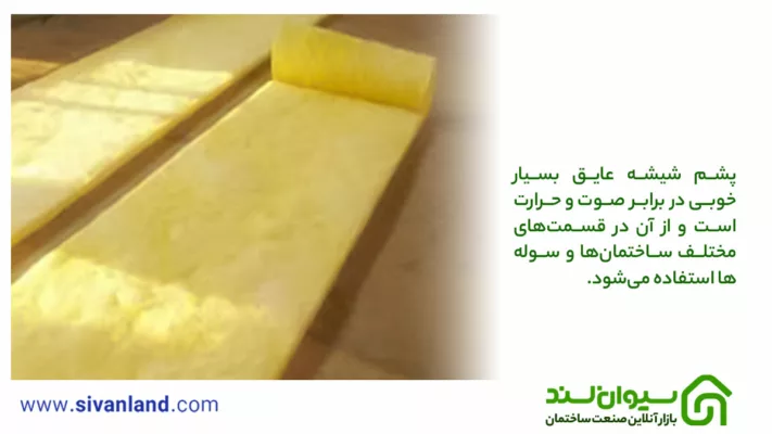 فوم بهتر است یا پشم شیشه ؟ بررسی تفاوتهای میان فوم و پشم شیشه 8 8 پشم شیشه عایق بسیار خوبی در برابر صوت و حرارت است و از آن در قسمتهای مختلف ساختمانها و سولهها استفاده میشود.