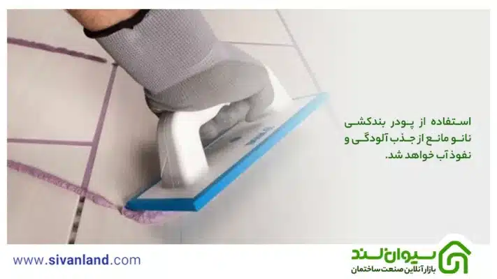 نحوه استفاده از پودر بندکشی نانو | کاربرد پودر نانو در بندکشی 16 16 استفاده از پودر بندکشی نانو مانع از جذب آلودگی و نفوذ آب خواهد شد.