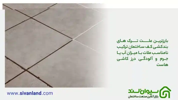 آنچه باید از ترمیم بندکشی سرامیک بدانید| 9 وسیله ضروری ترمیم بندکشی 16 16 بارزترین علت ترک های بندکشی کف ساختمان ترکیب نامناسب ملات با میزان آب یا جرم و آلودگی درز کاشی هاست