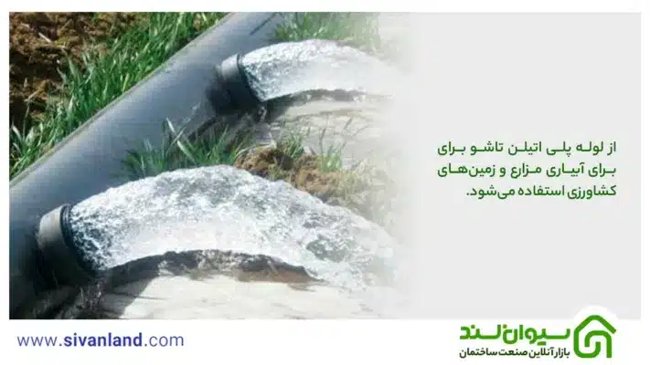 لوله پلی اتیلن تاشو چیست و چه کاربرد و مزایایی دارد؟ 2 2 از لوله پلی اتیلن تاشو برای برای آبیاری مزارع و زمینهای کشاورزی استفاده میشود.