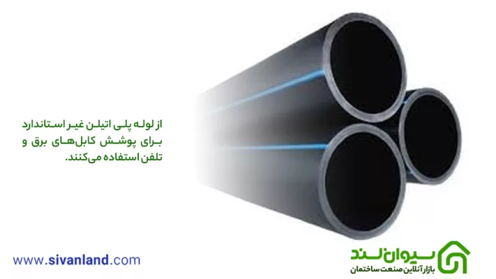لوله پلی اتیلن غیر استاندارد چیست و چه تفاوتی با لوله استاندارد دارد؟ 2 2 از لوله پلی اتیلن غیر استاندارد برای پوشش کابلهای برق و تلفن استفاده میکنند.