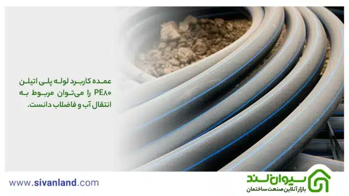 بررسی لوله پلی اتیلن PE80 + کاربردها و مشخصات آن 2 2 عمده کاربرد لوله پلی اتیلن PE80 را میتوان مربوط به انتقال آب و فاضلاب دانست.