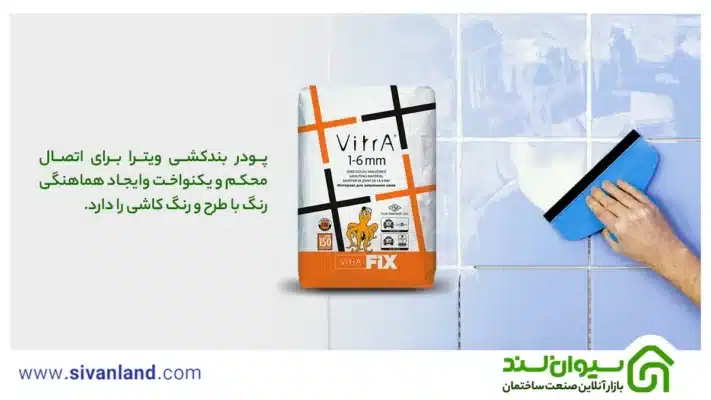 پودر بندکشی ویترا چیست؟ | هر آنچه از پودر بندکشی رنگی باید بدانید 16 16 پودر بندکشی ویترا برای اتصال محکم و یکنواخت وایجاد هماهنگی رنگ با طرح و رنگ کاشی را دارد.